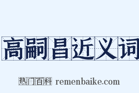 高嗣昌近义词是什么意思的图片